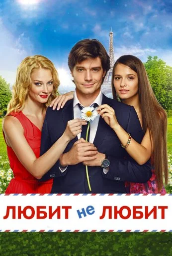 Любит не любит (2014) онлайн бесплатно